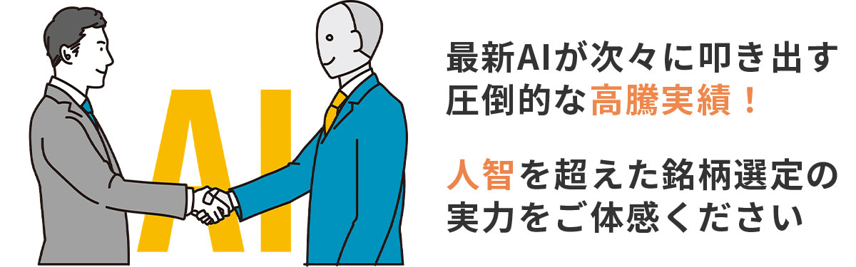 最新AIが次々に叩き出す圧倒的な高騰実績!